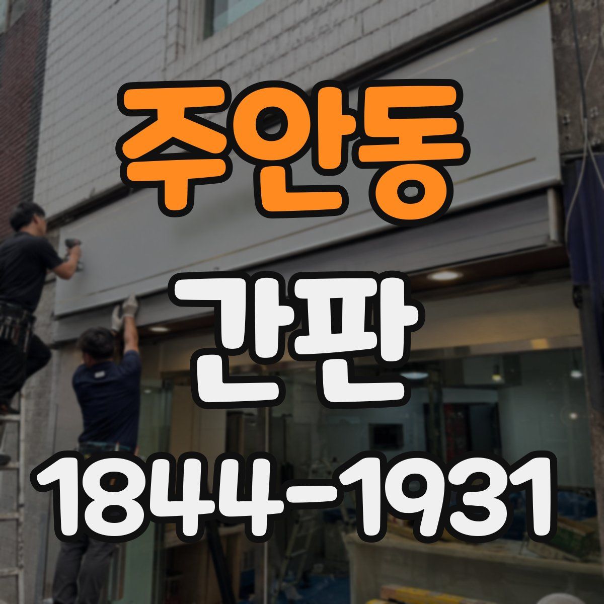 주안동 간판