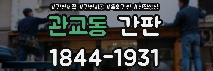 관교동 간판