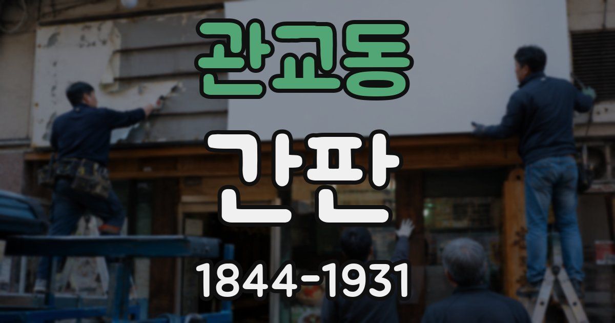 관교동 간판