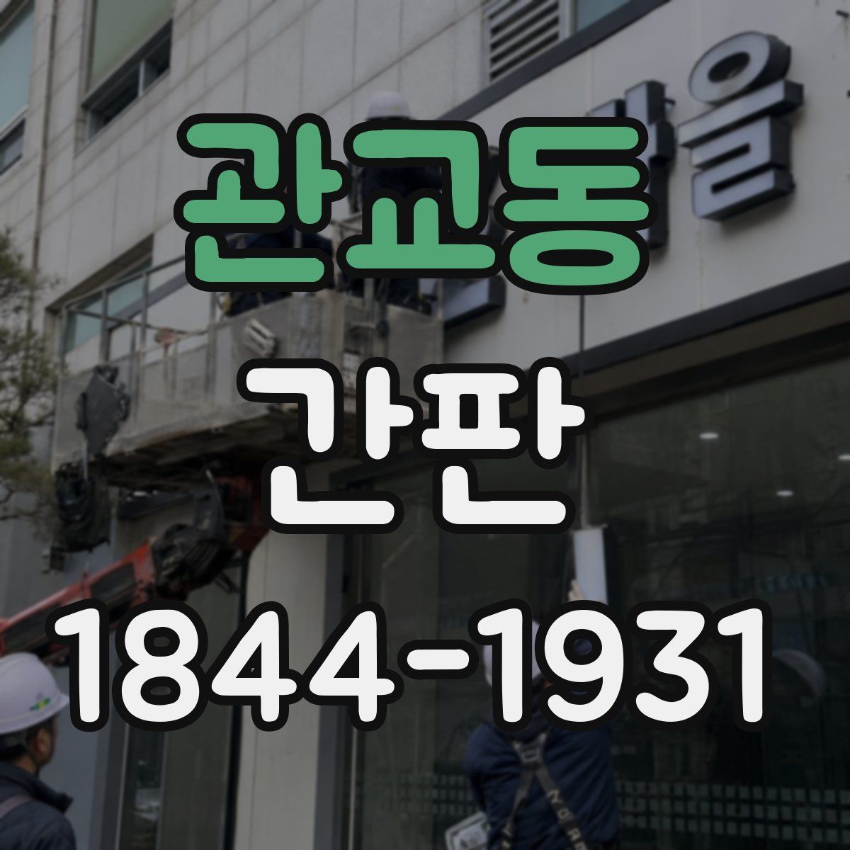 관교동 간판