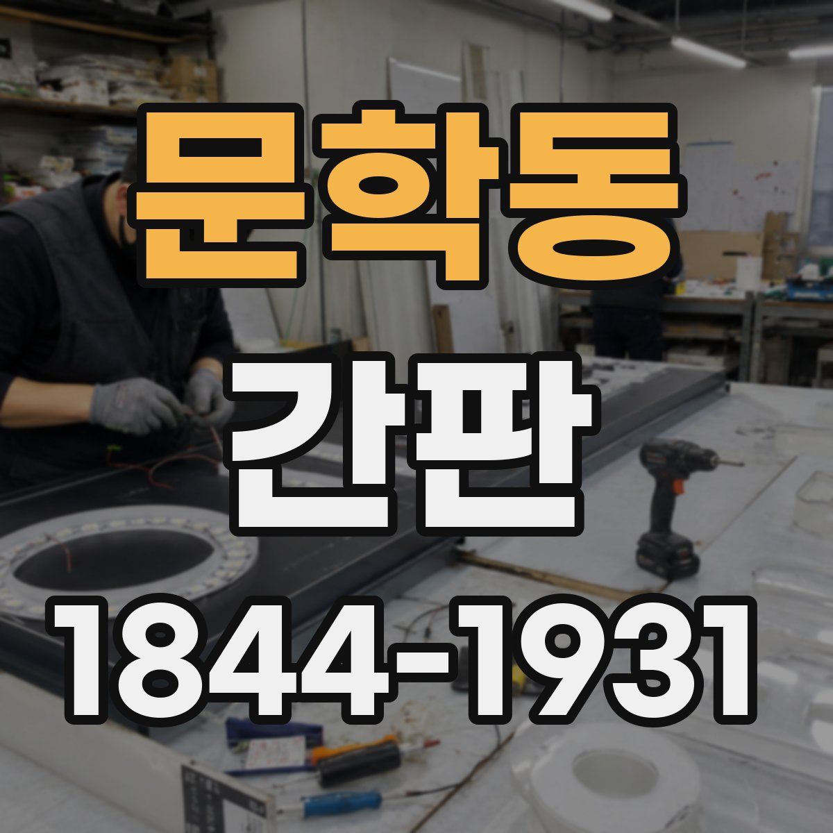 문학동 간판