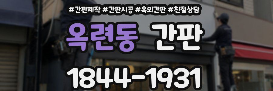 옥련동 간판