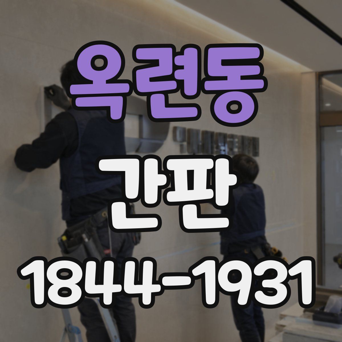 옥련동 간판