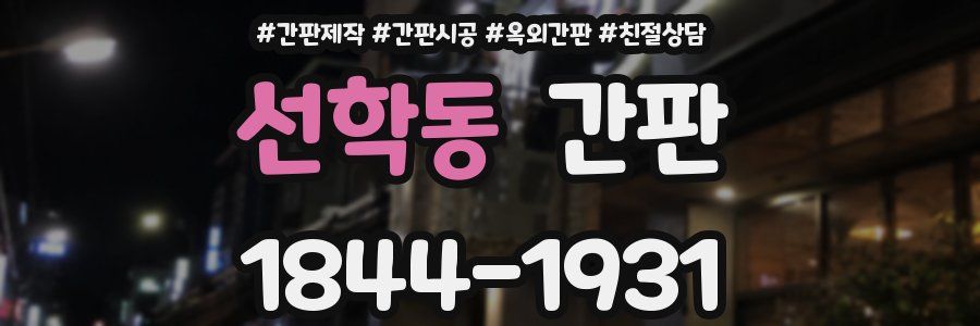 선학동 간판