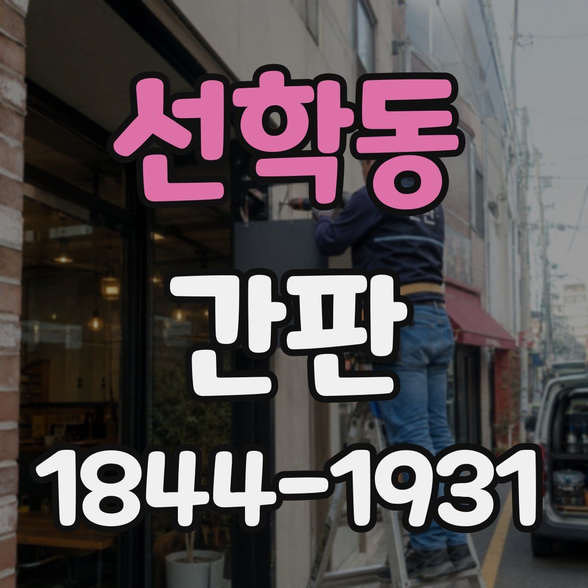 선학동 간판