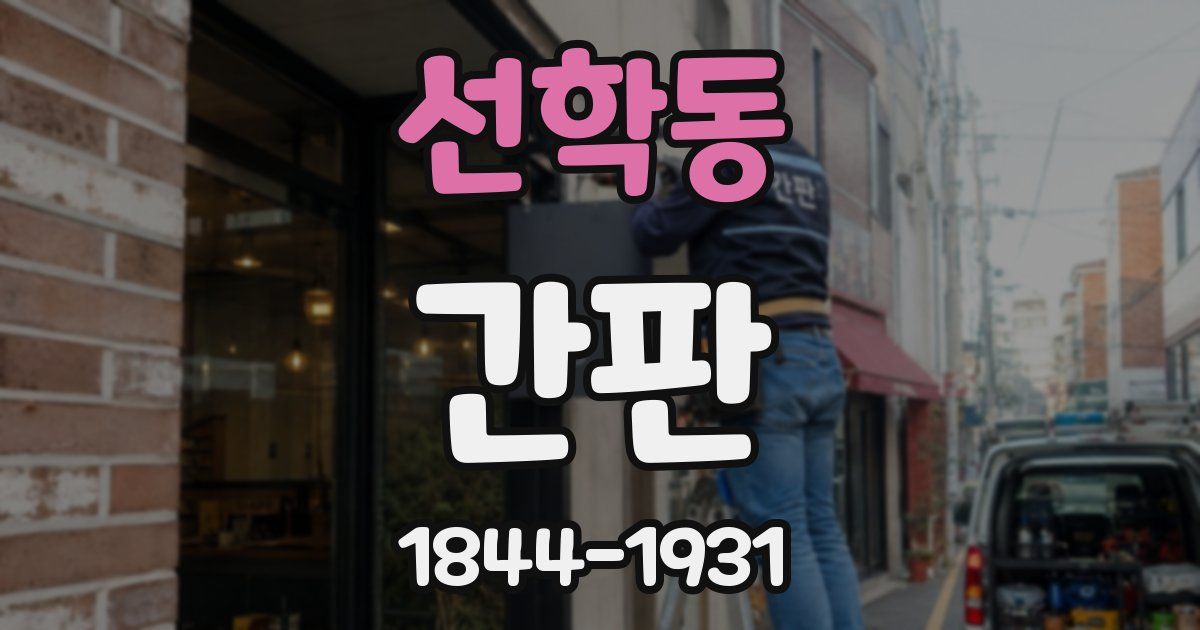 선학동 간판