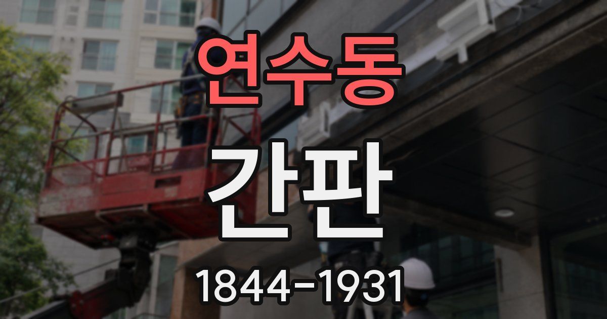연수동 간판