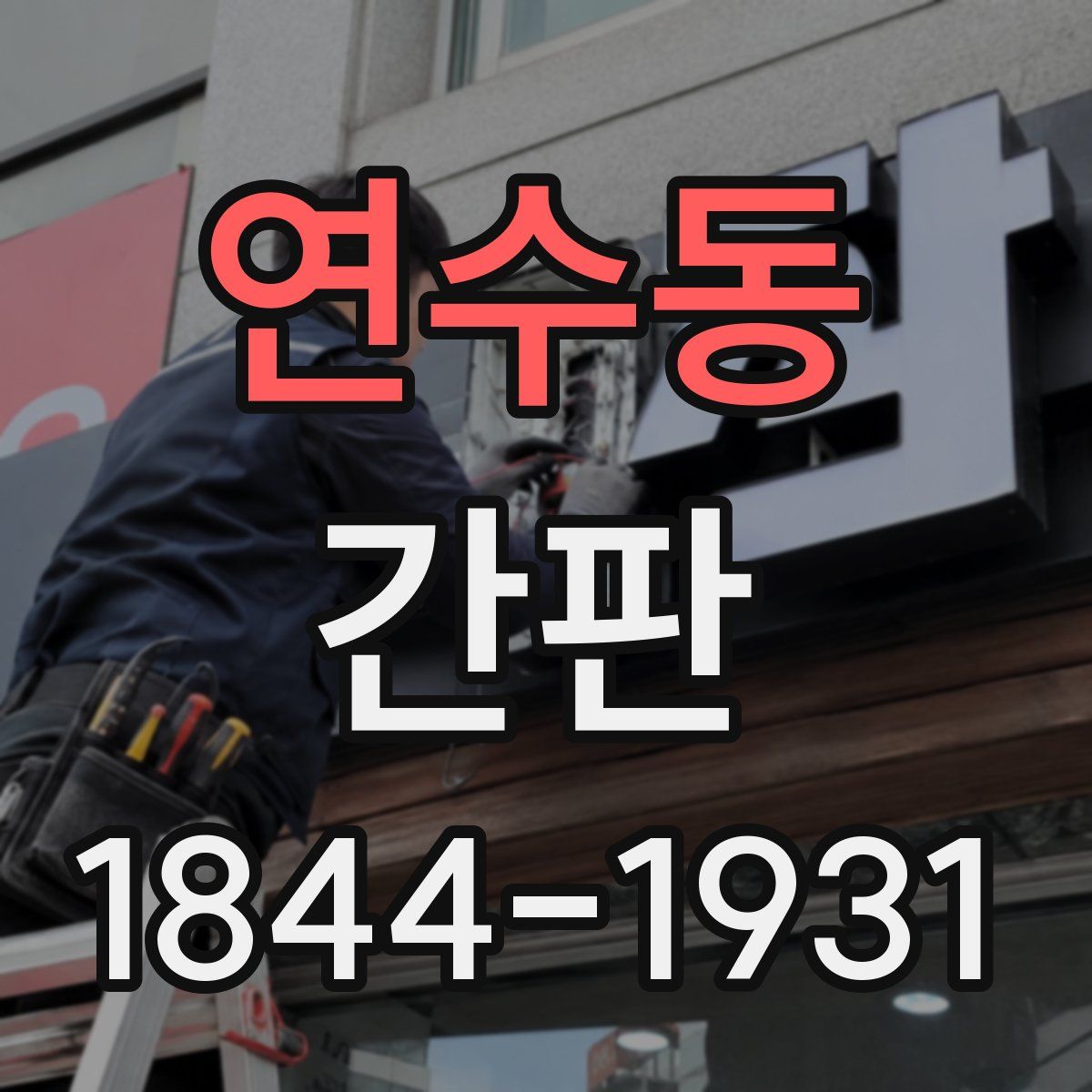 연수동 간판