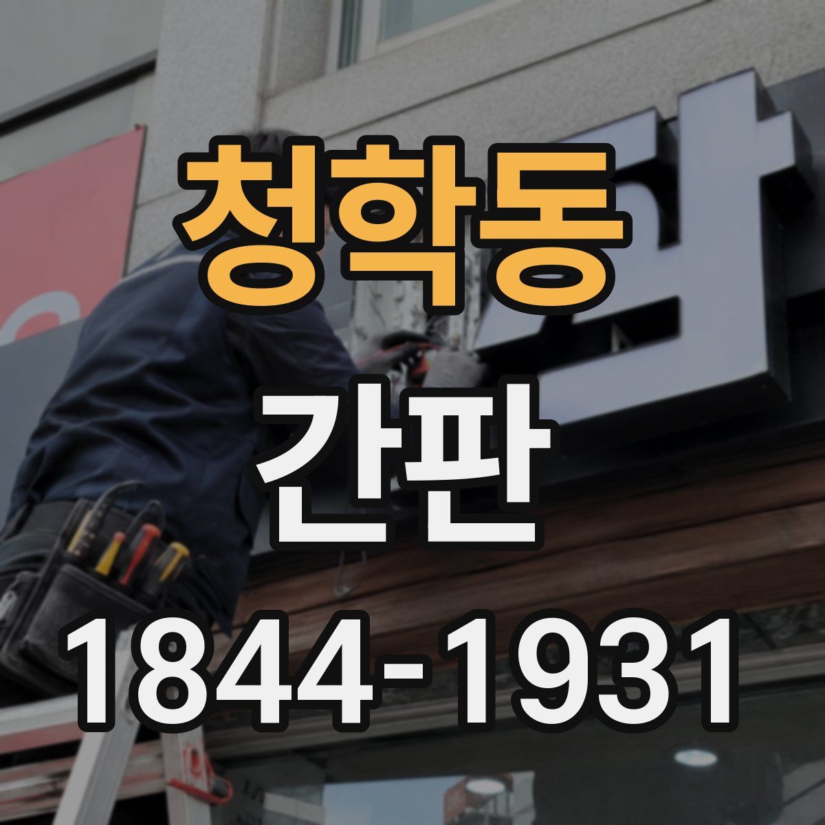 청학동 간판