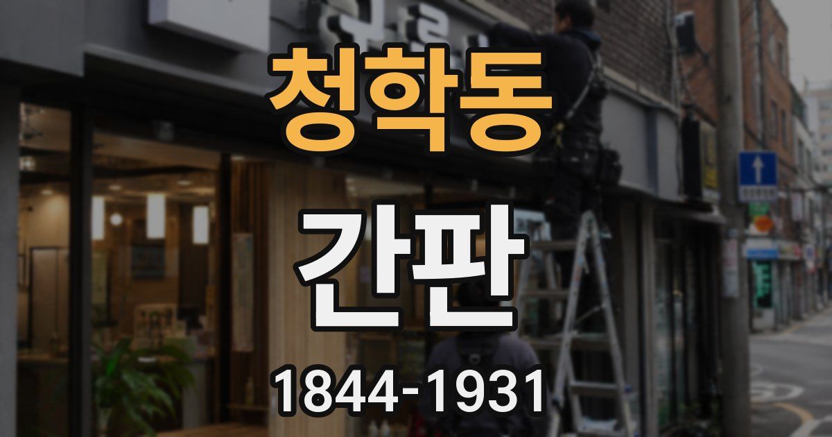 청학동 간판