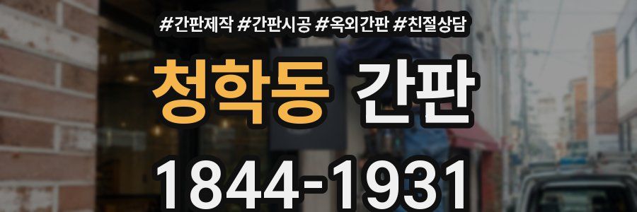 청학동 간판