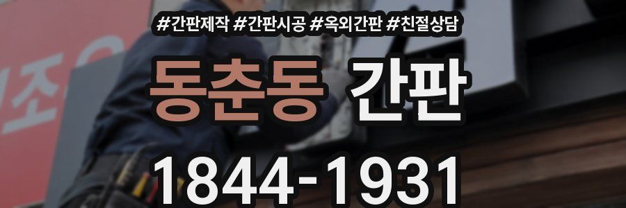 동춘동 간판