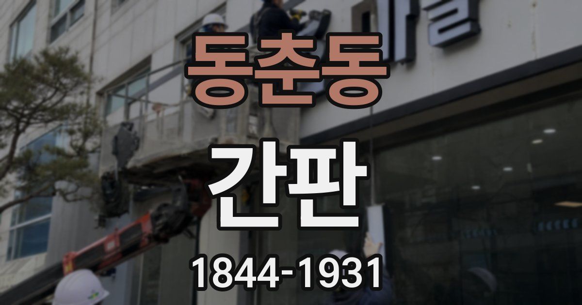 동춘동 간판