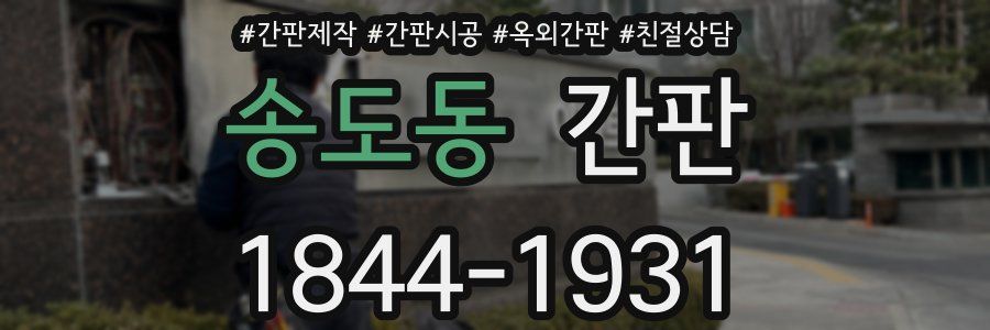 송도동 간판