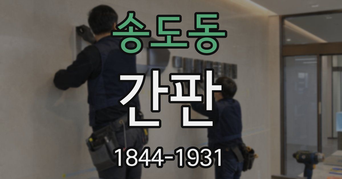 송도동 간판