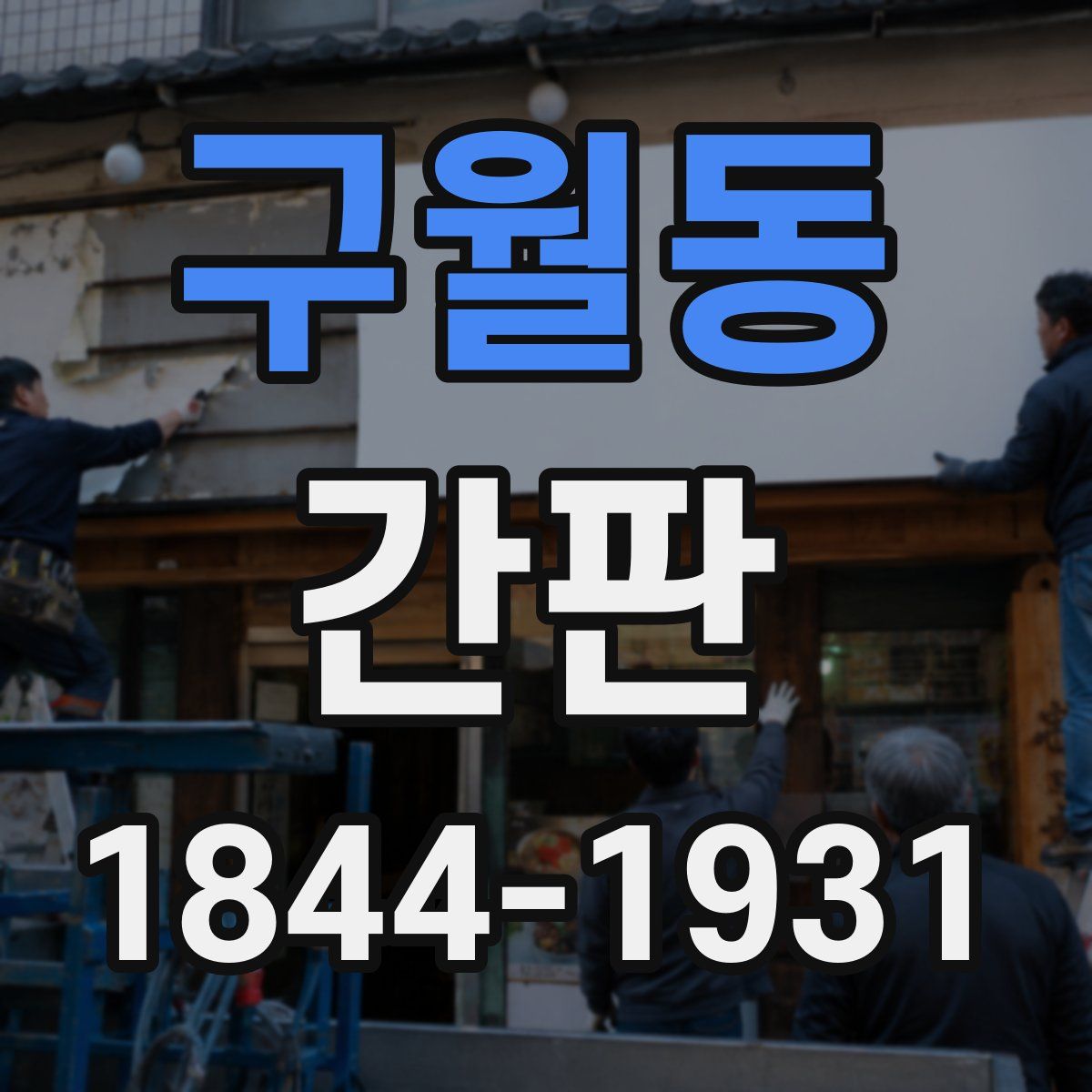구월동 간판