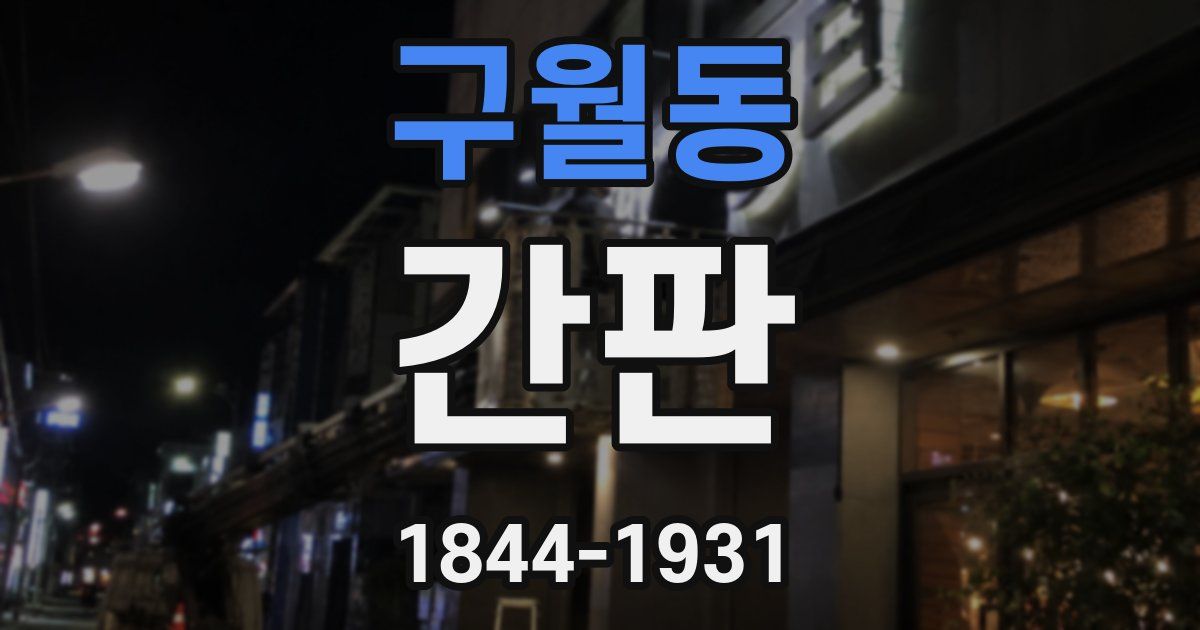 구월동 간판