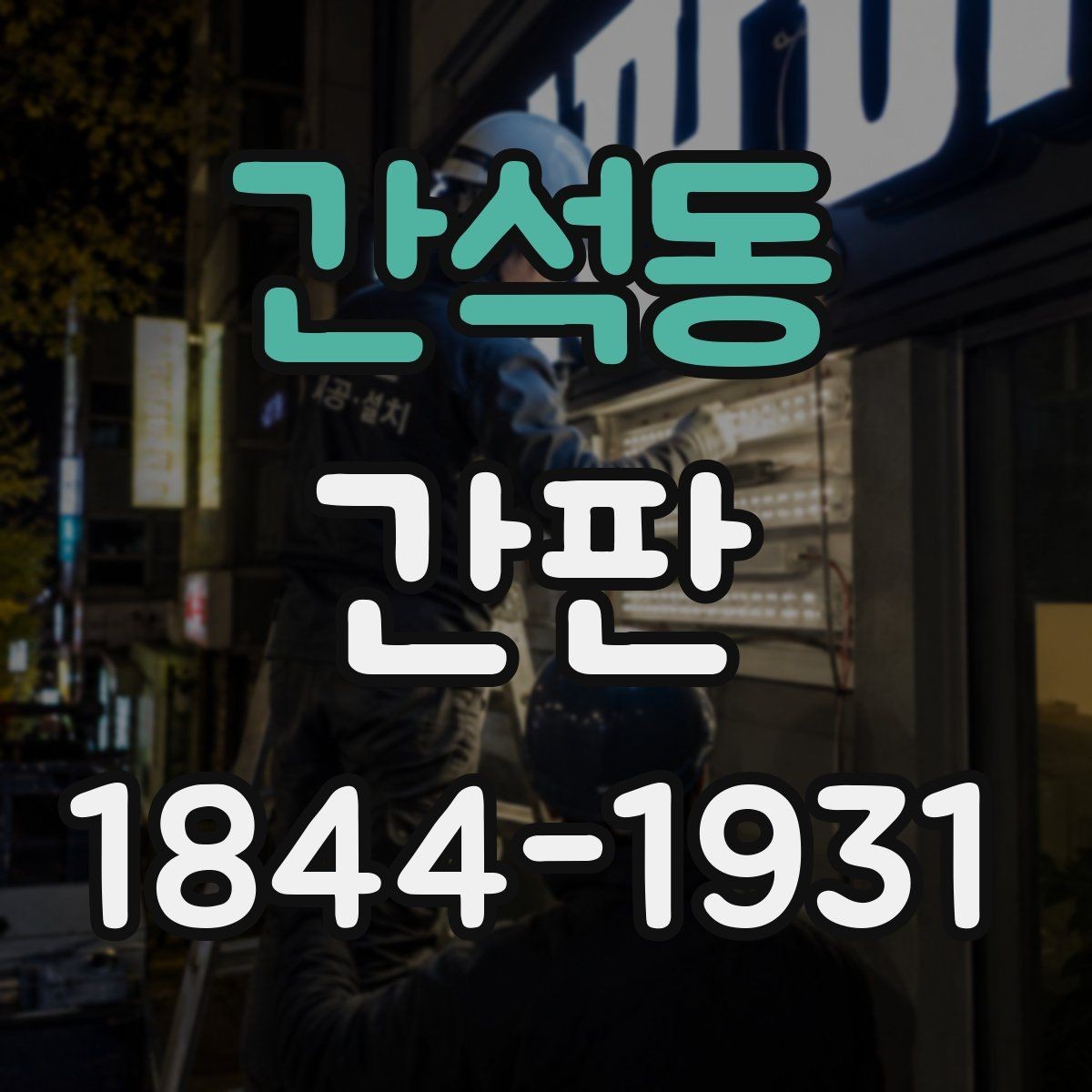 간석동 간판 브랜드 톤에 어울리는 마감 색상 고르기