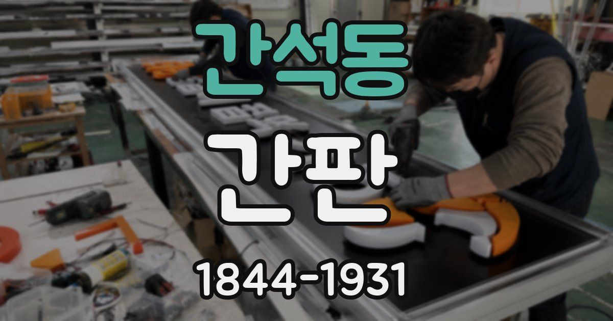 간석동 간판