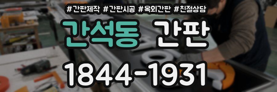 간석동 간판