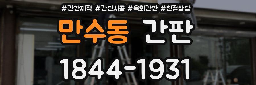 만수동 간판