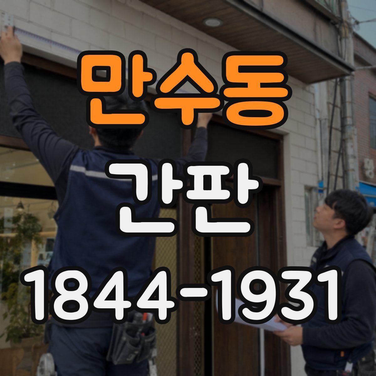 만수동 간판