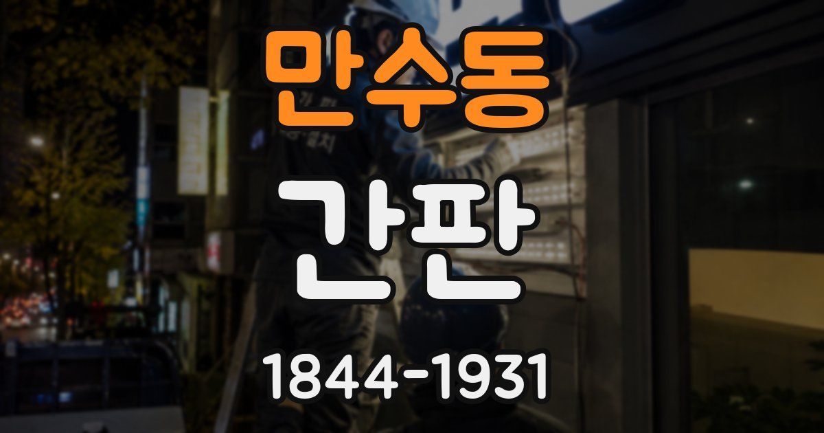 만수동 간판