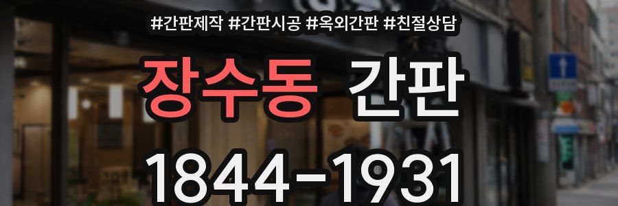 장수동 간판
