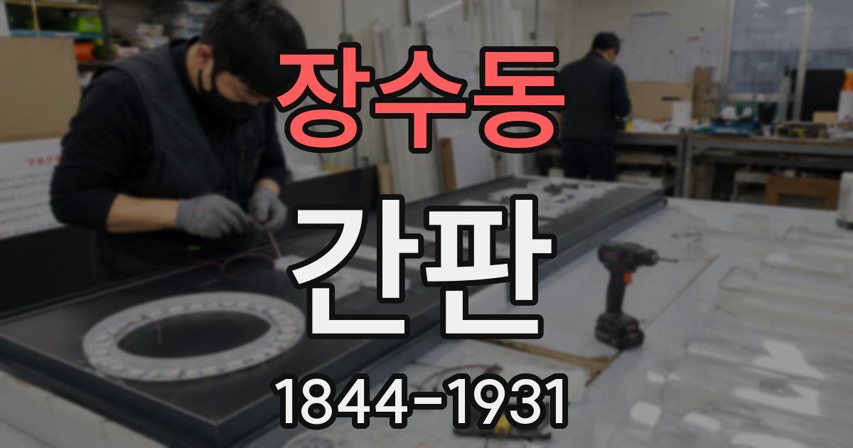 장수동 간판