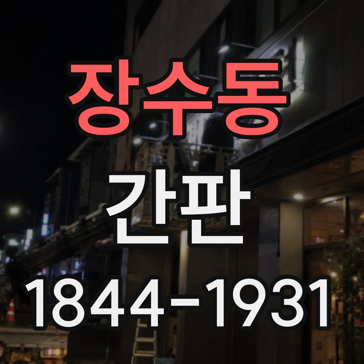 장수동 간판