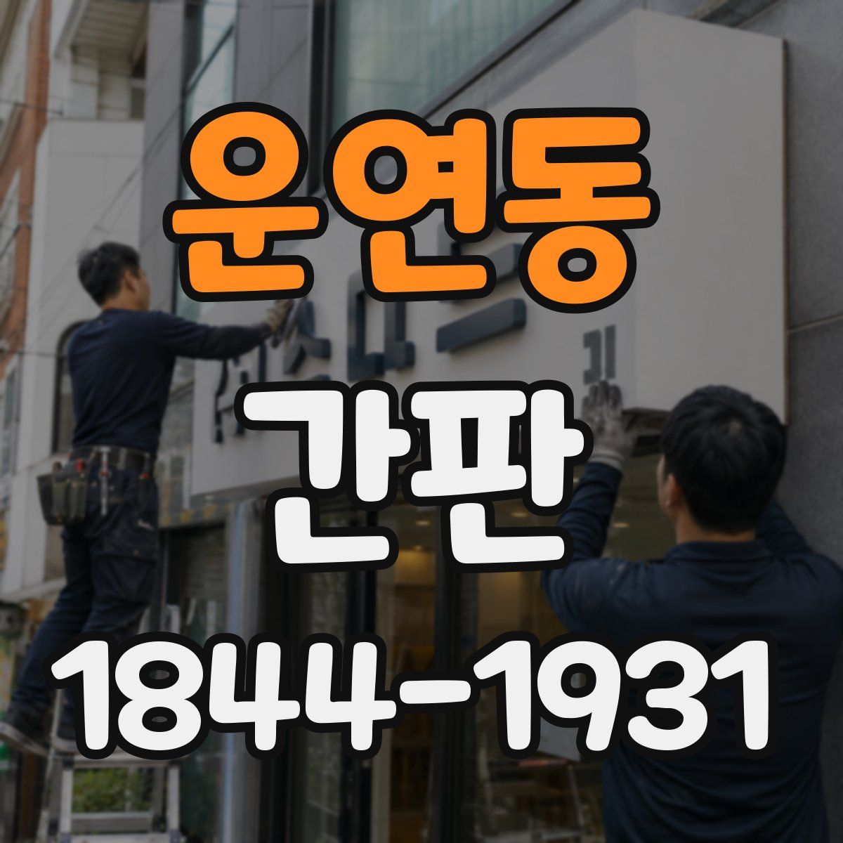 운연동 간판