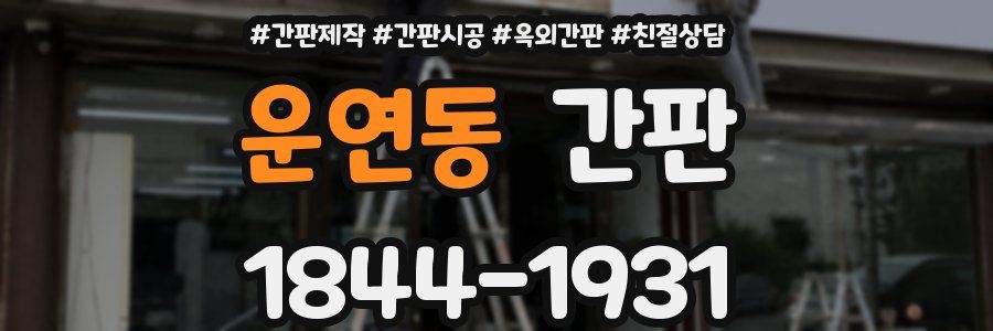 운연동 간판
