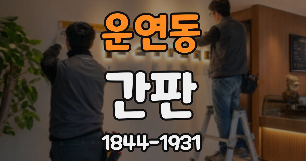 운연동 간판