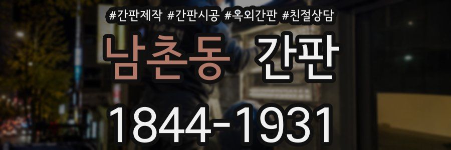 남촌동 간판
