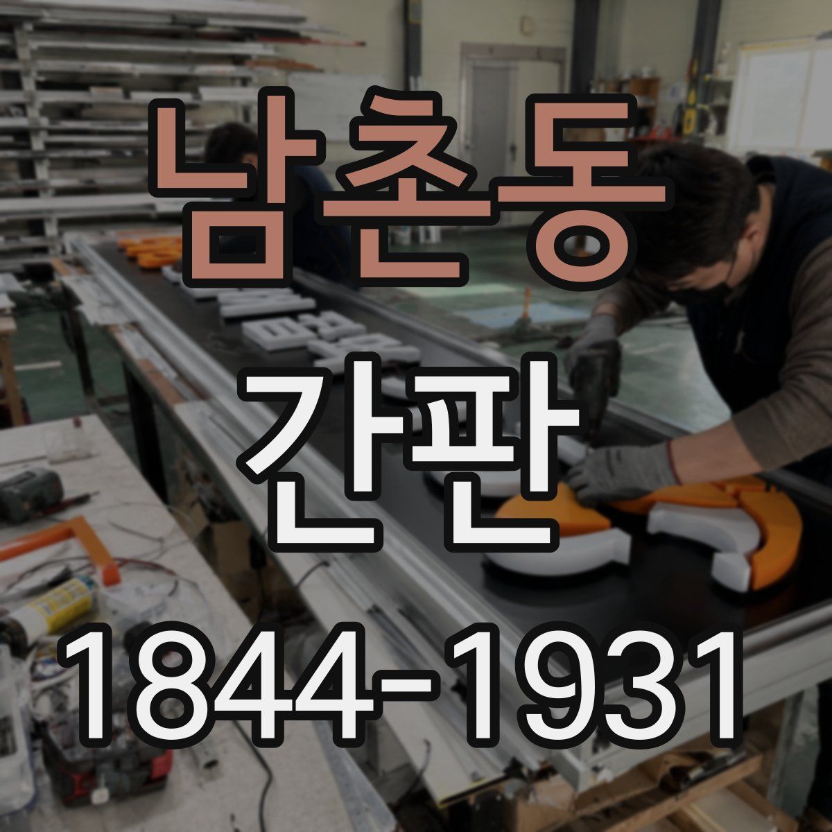 남촌동 간판
