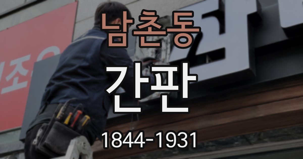 남촌동 간판