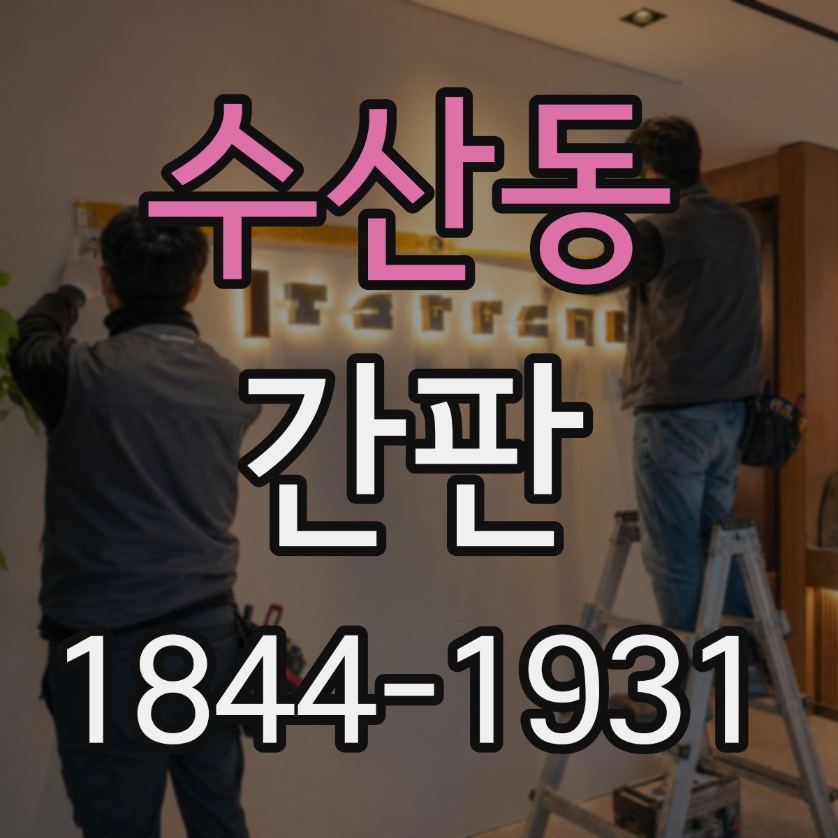 수산동 간판