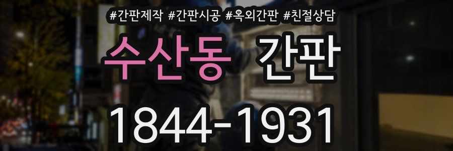 수산동 간판