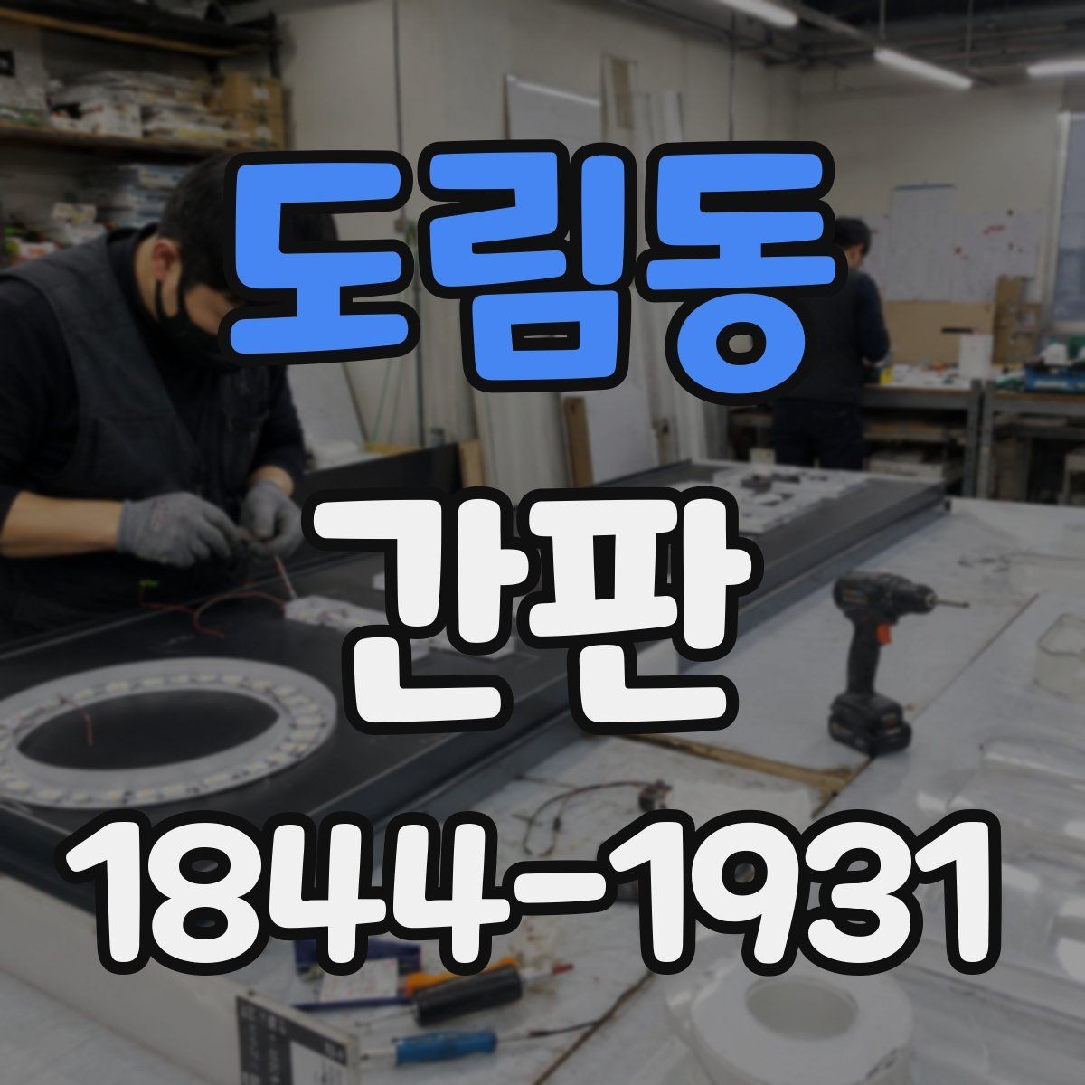 도림동 간판 표면 변색과 균열로 보는 교체 판단