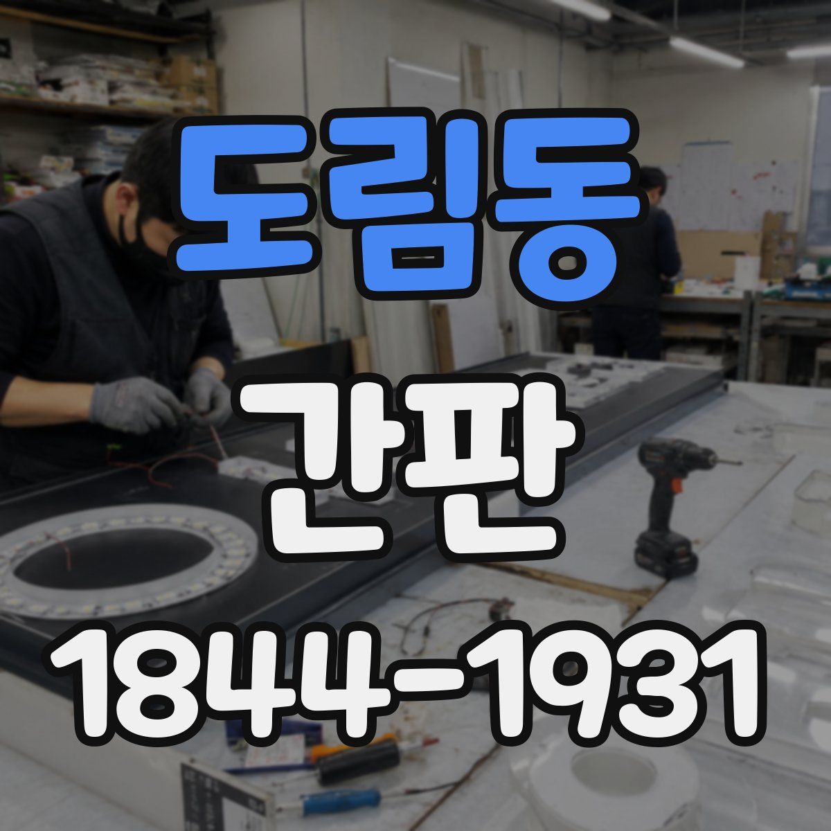 도림동 간판