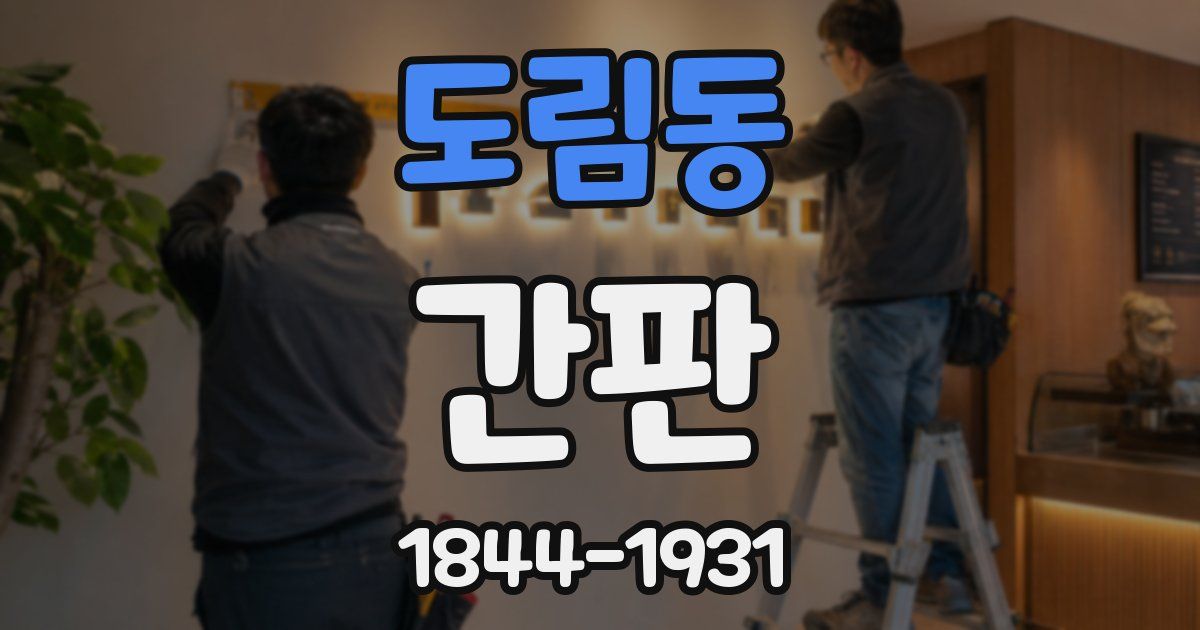 도림동 간판