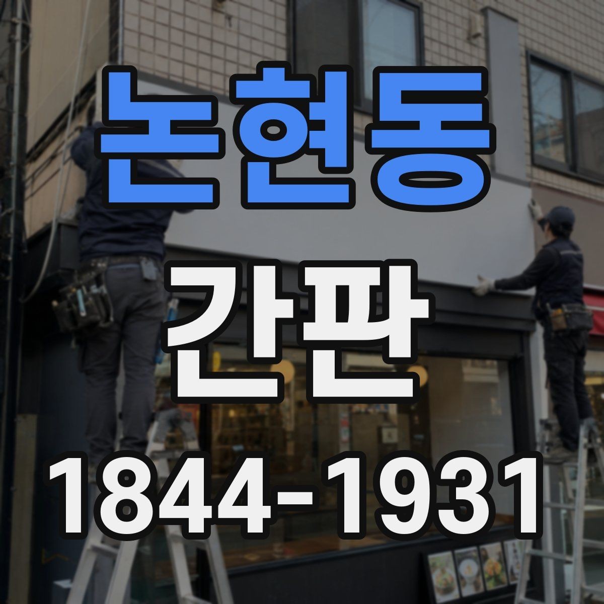 논현동 간판 로고와 문자를 조화롭게 배치하는 기준