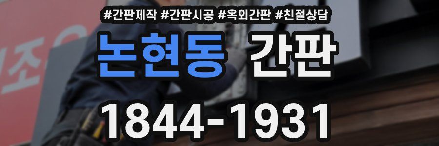 논현동 간판