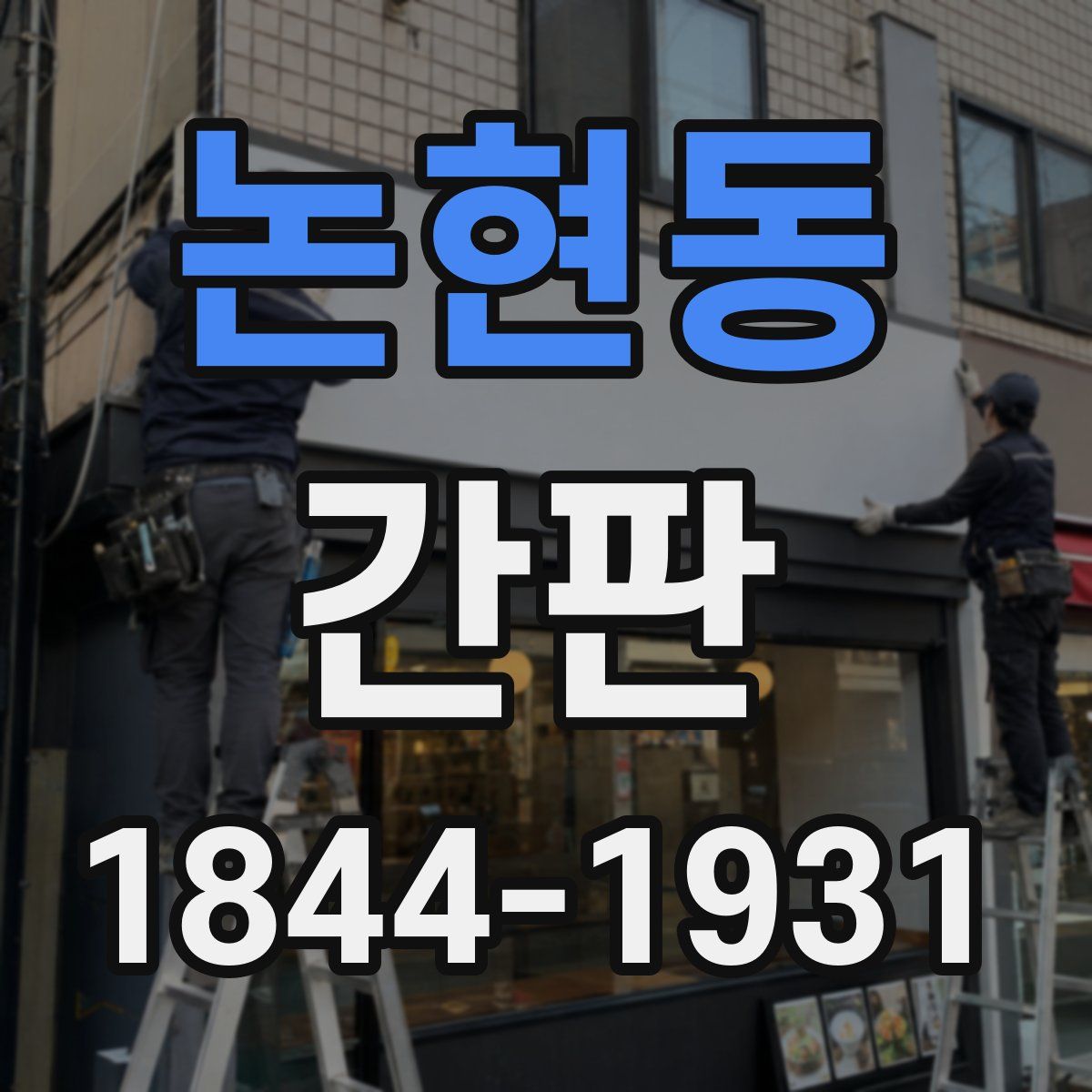논현동 간판