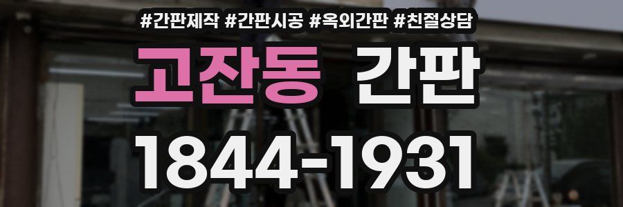 고잔동 간판
