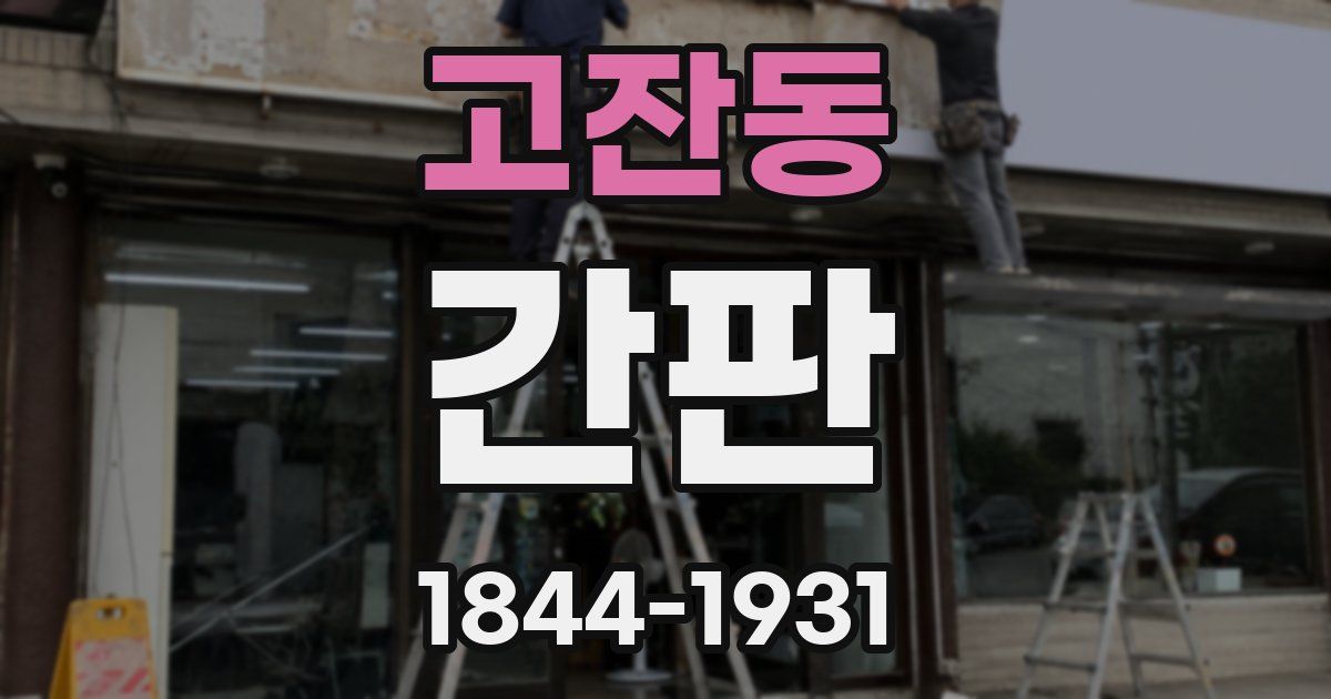 고잔동 간판
