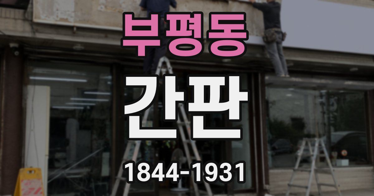 부평동 간판