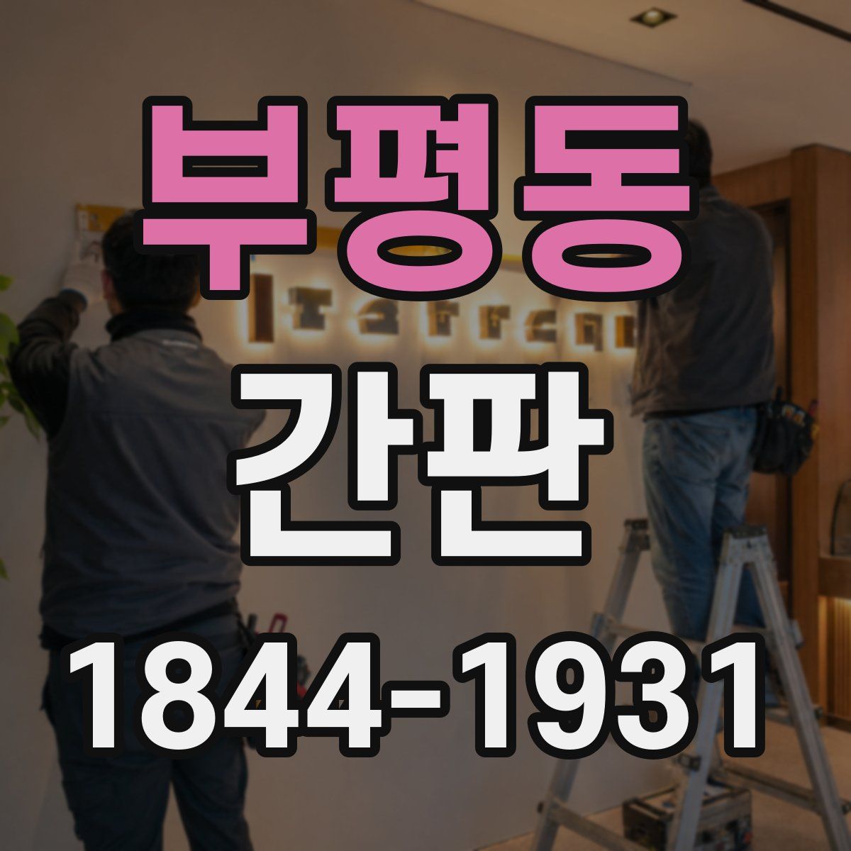 부평동 간판