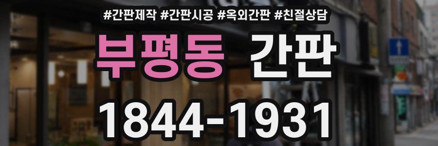 부평동 간판