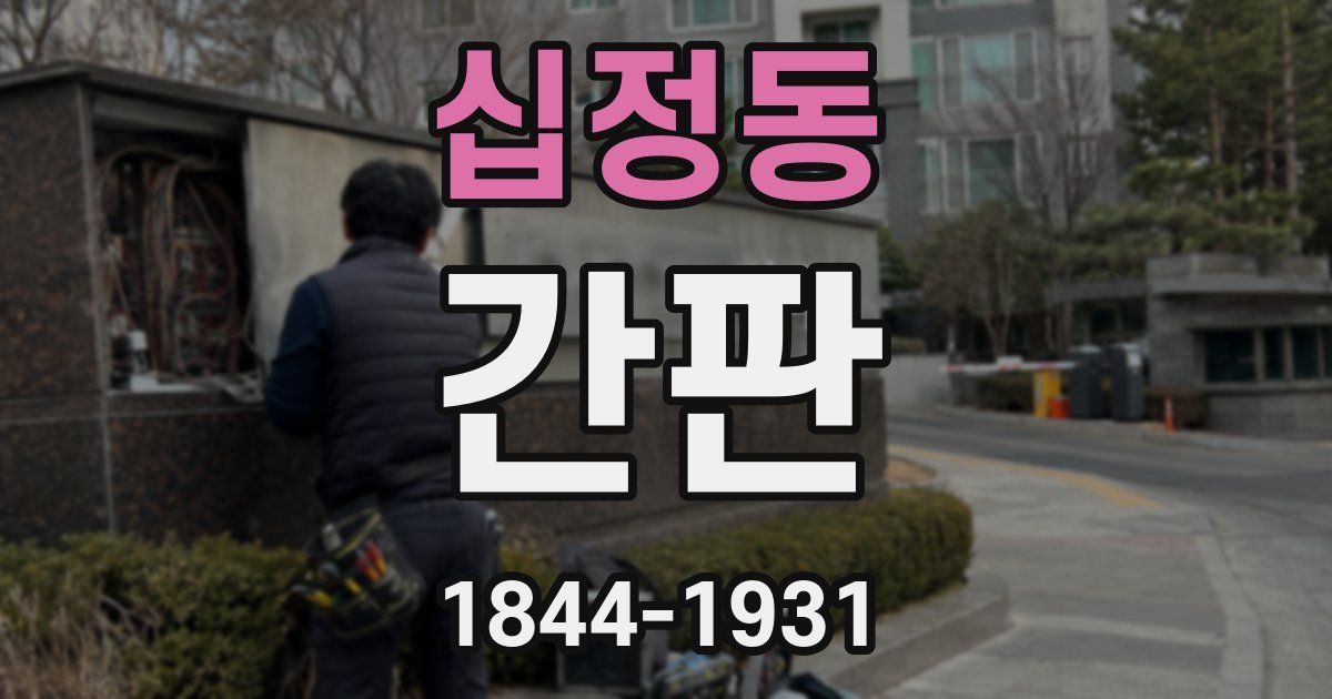 십정동 간판